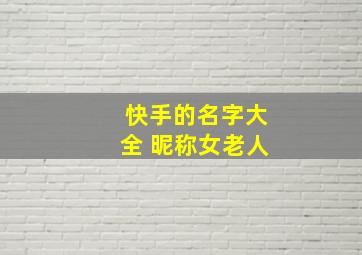 快手的名字大全 昵称女老人